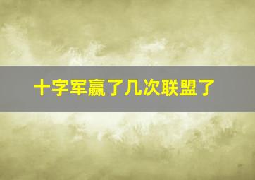 十字军赢了几次联盟了