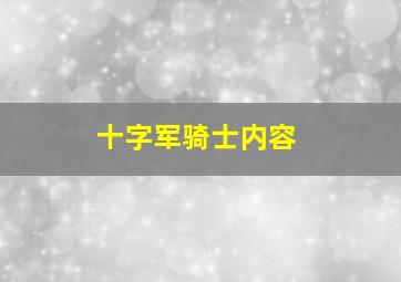 十字军骑士内容