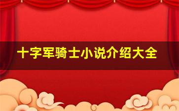 十字军骑士小说介绍大全