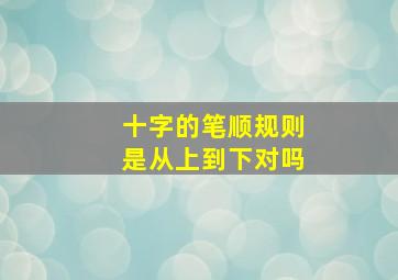 十字的笔顺规则是从上到下对吗