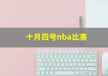 十月四号nba比赛