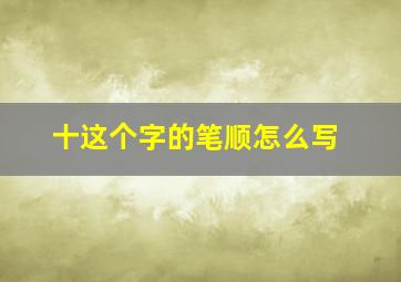 十这个字的笔顺怎么写