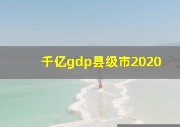 千亿gdp县级市2020