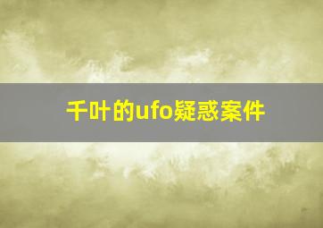 千叶的ufo疑惑案件