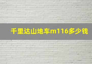 千里达山地车m116多少钱