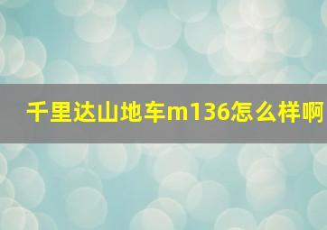 千里达山地车m136怎么样啊