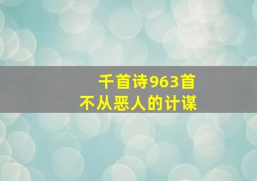 千首诗963首不从恶人的计谋