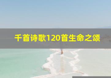 千首诗歌120首生命之颂