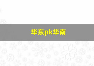 华东pk华南