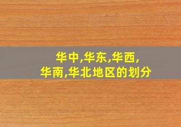 华中,华东,华西,华南,华北地区的划分