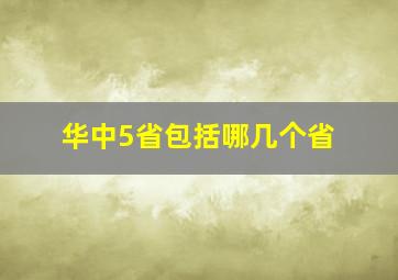 华中5省包括哪几个省