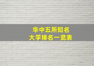 华中五所知名大学排名一览表