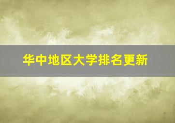 华中地区大学排名更新