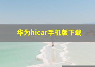 华为hicar手机版下载