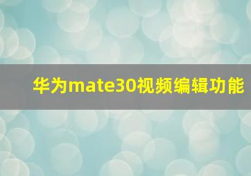 华为mate30视频编辑功能