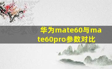 华为mate60与mate60pro参数对比