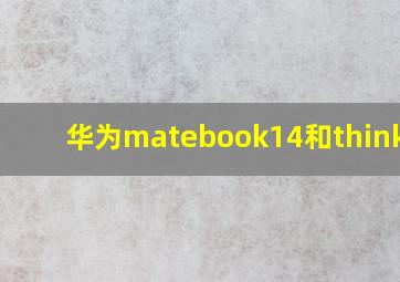 华为matebook14和thinkpad