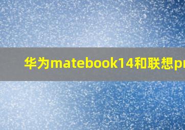 华为matebook14和联想pro14