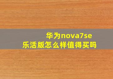 华为nova7se乐活版怎么样值得买吗