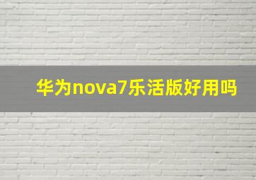 华为nova7乐活版好用吗