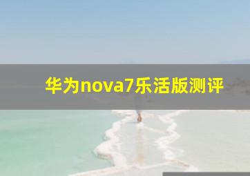 华为nova7乐活版测评