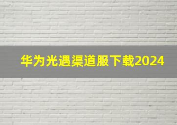 华为光遇渠道服下载2024