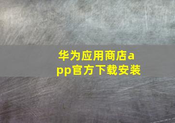 华为应用商店app官方下载安装