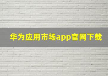 华为应用市场app官网下载