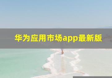 华为应用市场app最新版