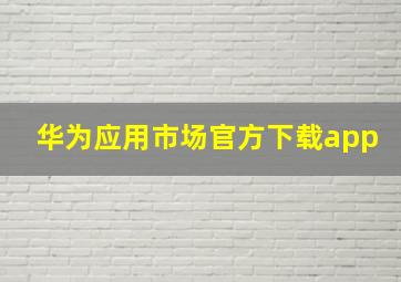 华为应用市场官方下载app