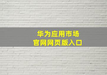 华为应用市场官网网页版入口