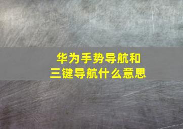 华为手势导航和三键导航什么意思