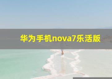 华为手机nova7乐活版