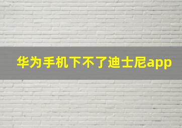 华为手机下不了迪士尼app