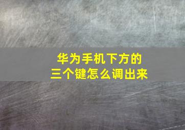 华为手机下方的三个键怎么调出来