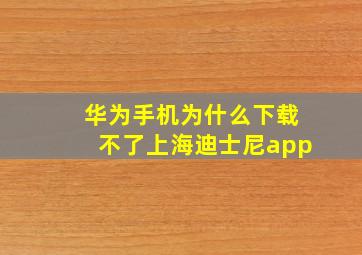 华为手机为什么下载不了上海迪士尼app