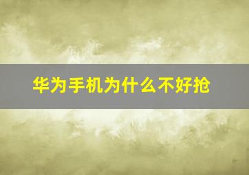 华为手机为什么不好抢