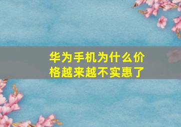 华为手机为什么价格越来越不实惠了