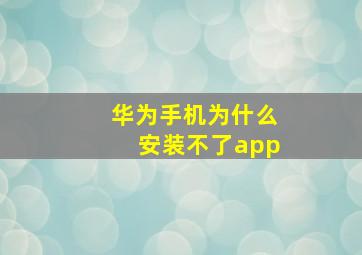 华为手机为什么安装不了app