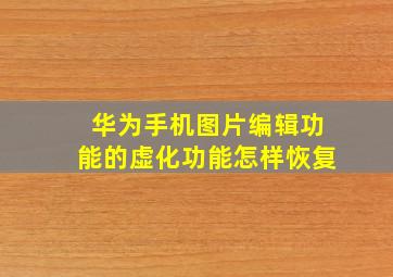 华为手机图片编辑功能的虚化功能怎样恢复