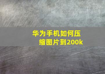 华为手机如何压缩图片到200k