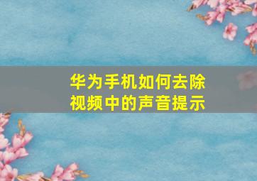 华为手机如何去除视频中的声音提示