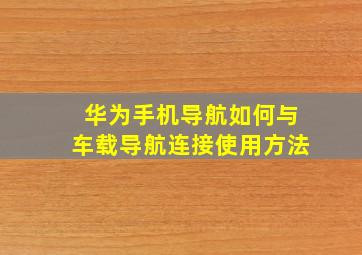 华为手机导航如何与车载导航连接使用方法