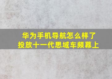 华为手机导航怎么样了投放十一代思域车频幕上