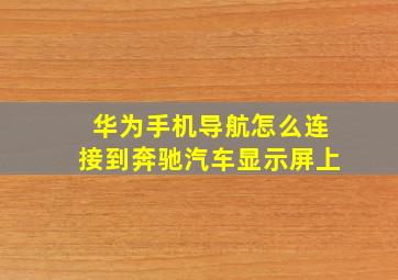 华为手机导航怎么连接到奔驰汽车显示屏上