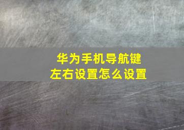 华为手机导航键左右设置怎么设置