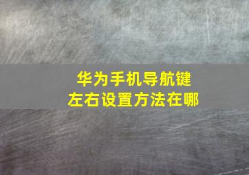 华为手机导航键左右设置方法在哪