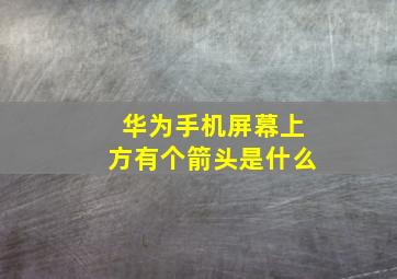 华为手机屏幕上方有个箭头是什么