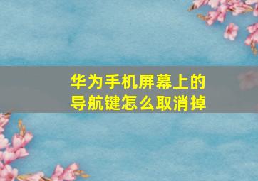 华为手机屏幕上的导航键怎么取消掉