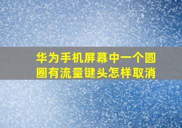 华为手机屏幕中一个圆圈有流量键头怎样取消